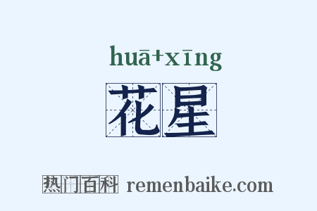 花星是什么意思的图片